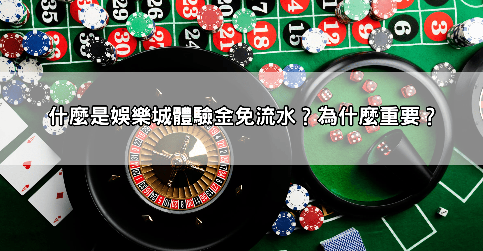 什麼是娛樂城體驗金免流水?為什麼重要?