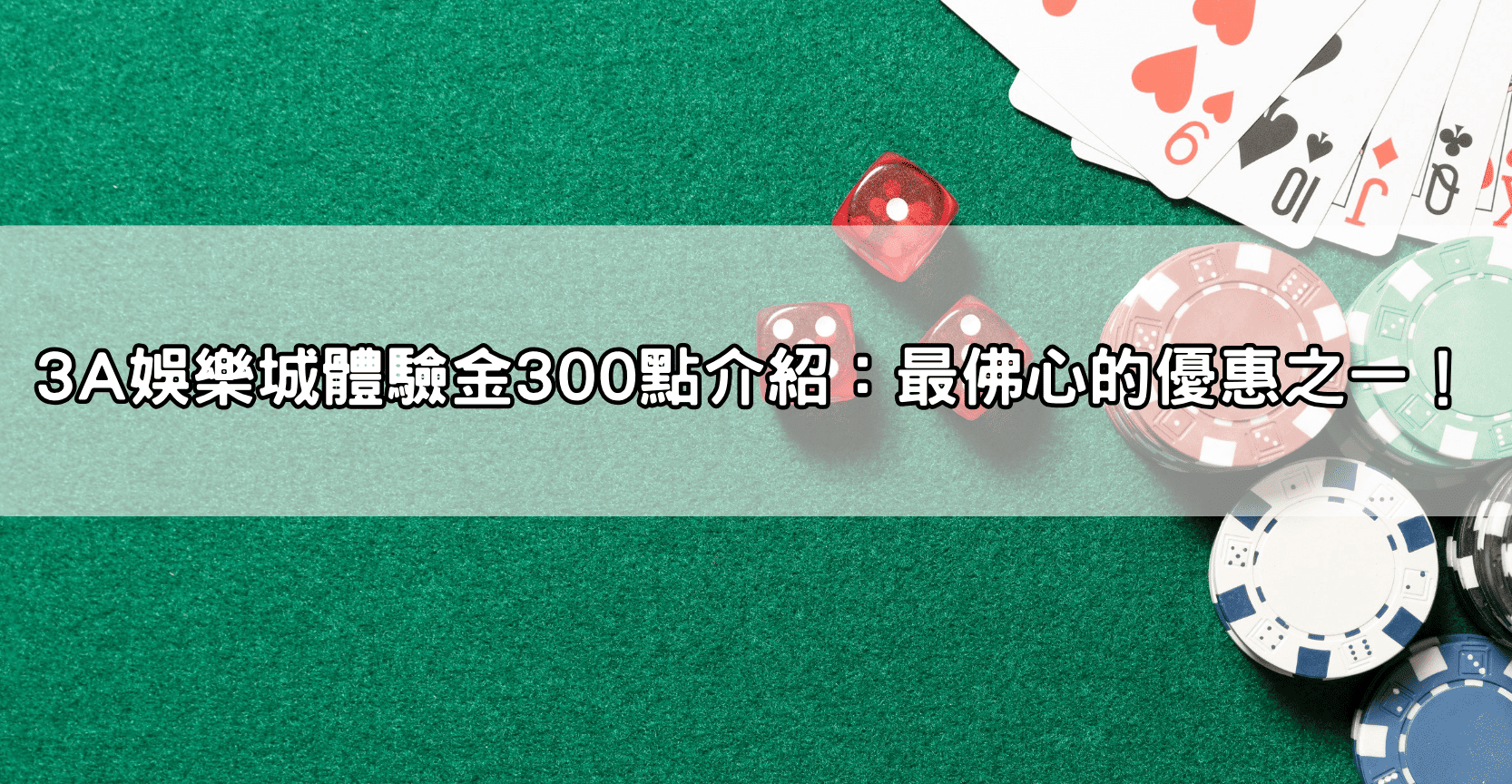 3A娛樂城體驗金300點介紹:最佛心的優惠之一!