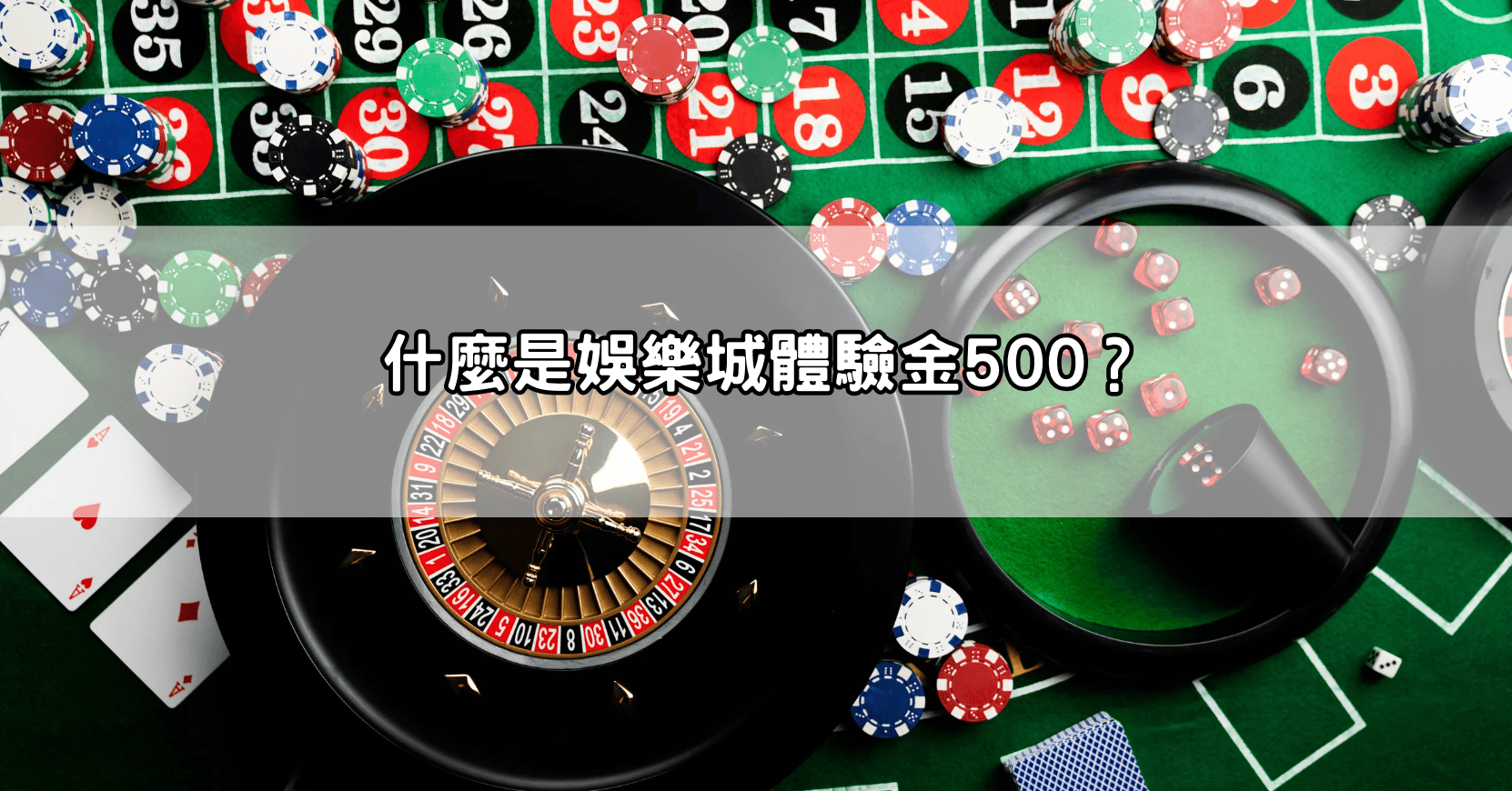 什麼是娛樂城體驗金500?
