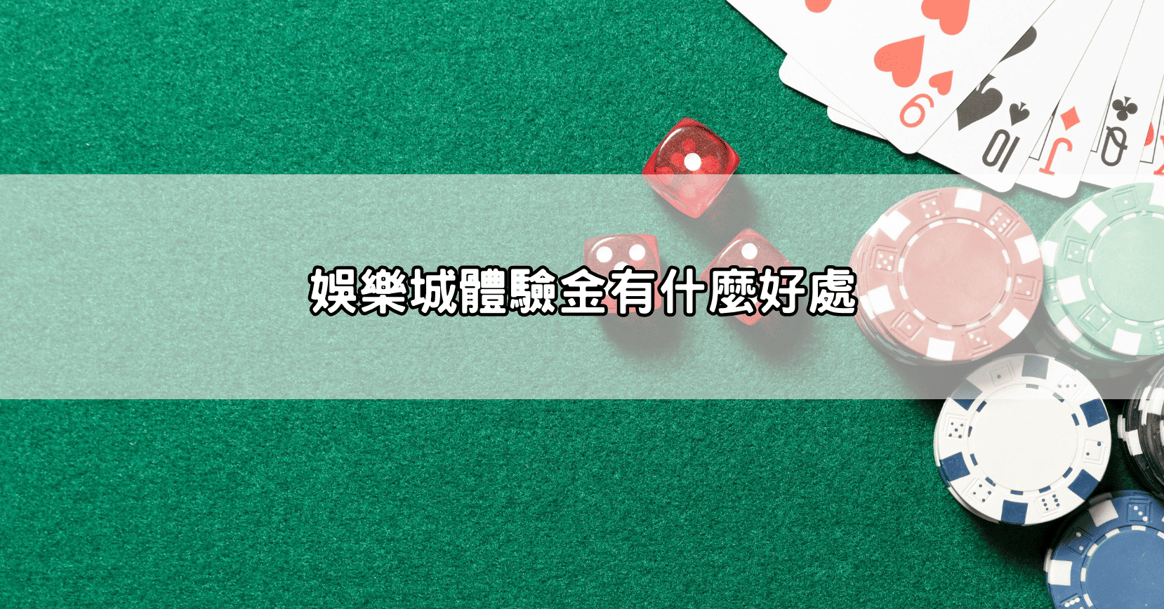 娛樂城體驗金有什麼好處