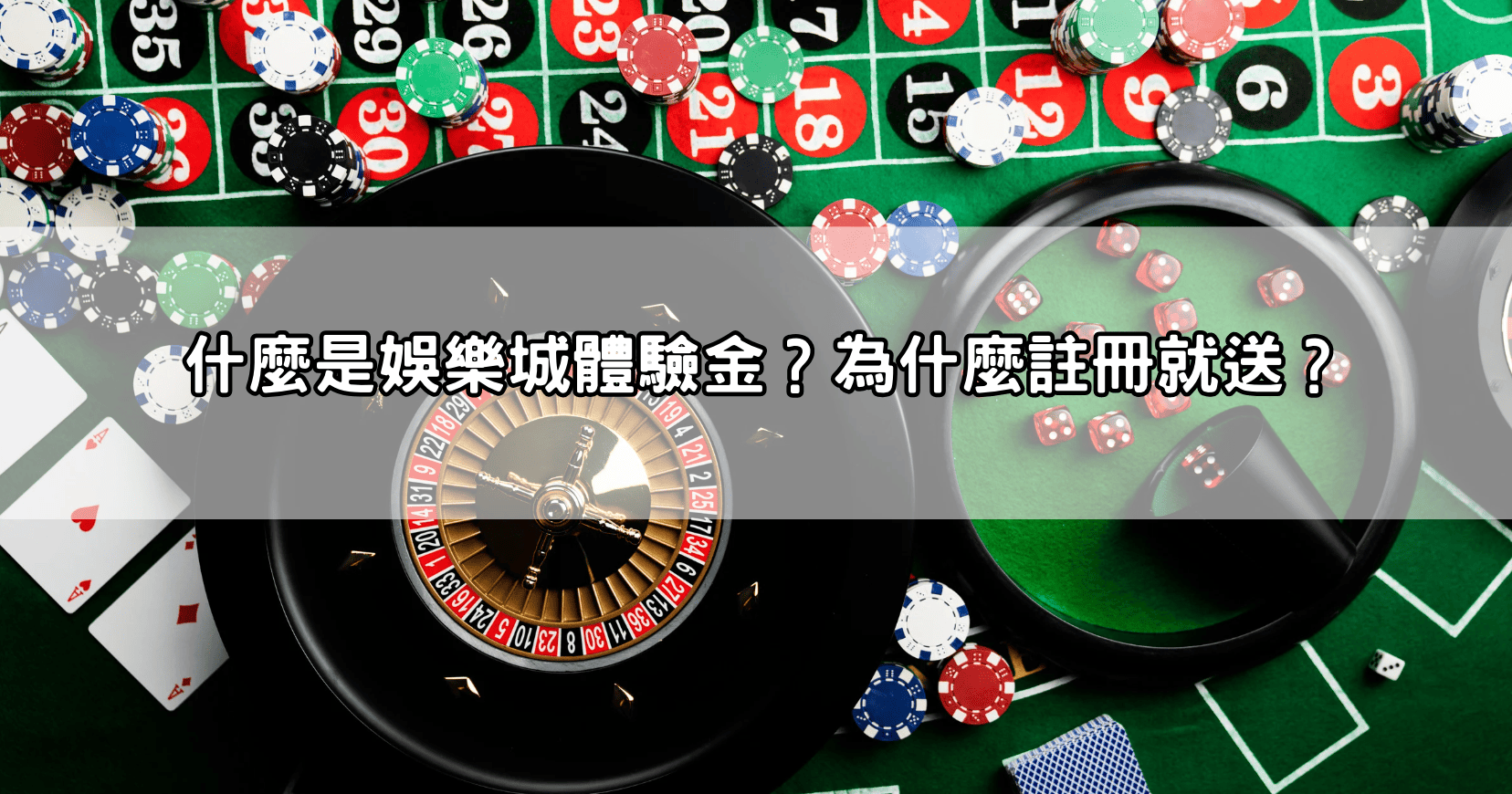 什麼是娛樂城體驗金?為什麼註冊就送?