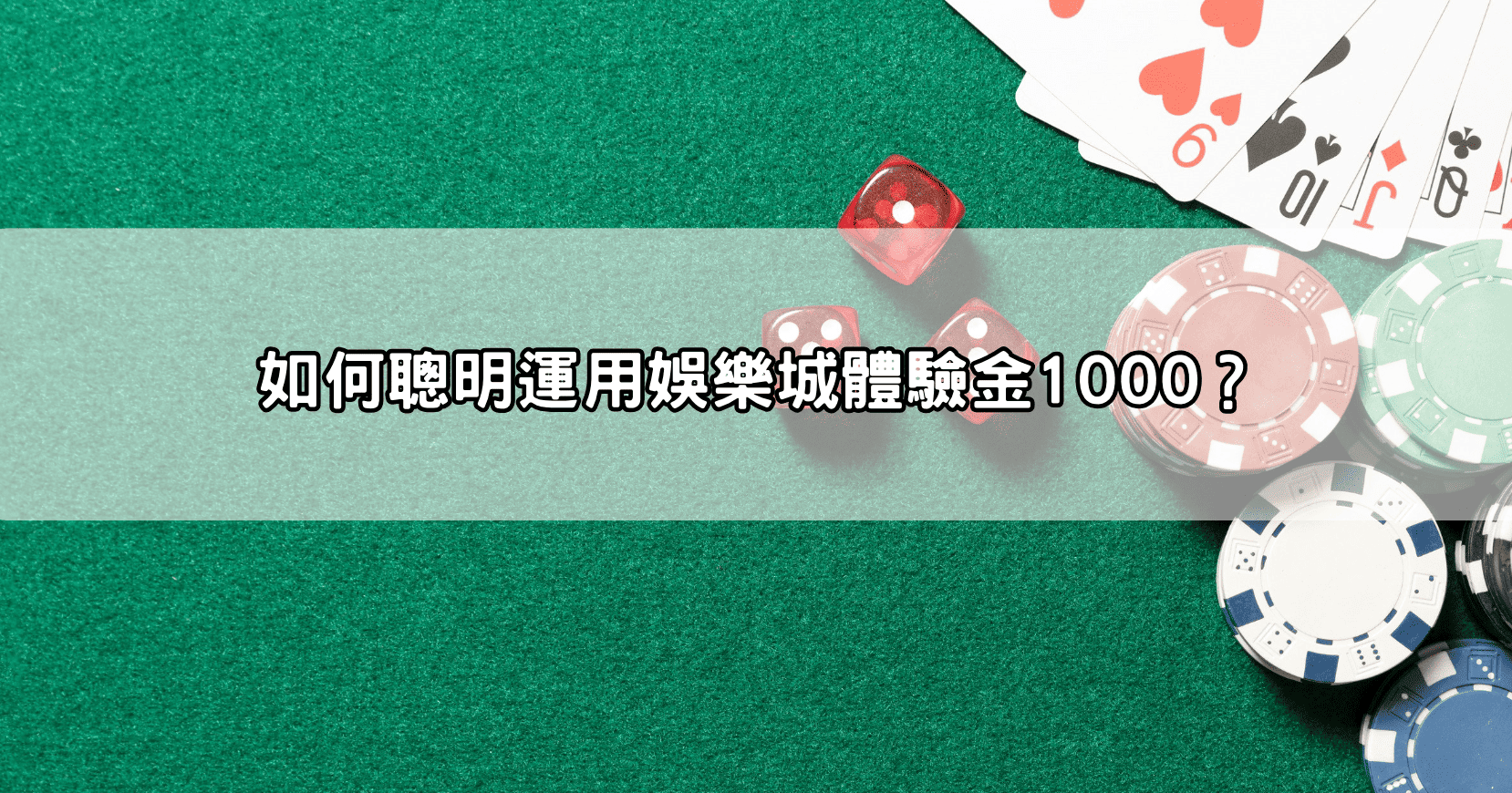 如何聰明運用娛樂城體驗金1000?